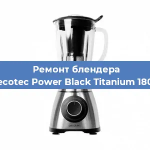 Замена щеток на блендере Cecotec Power Black Titanium 1800 в Новосибирске